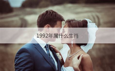 1992属|1992年属什么生肖 1992年生肖五行属什么